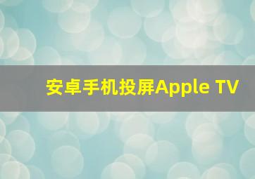 安卓手机投屏Apple TV